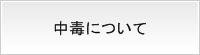 ノミ予防